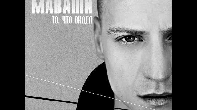 Миша Маваши Нервный смотреть онлайн