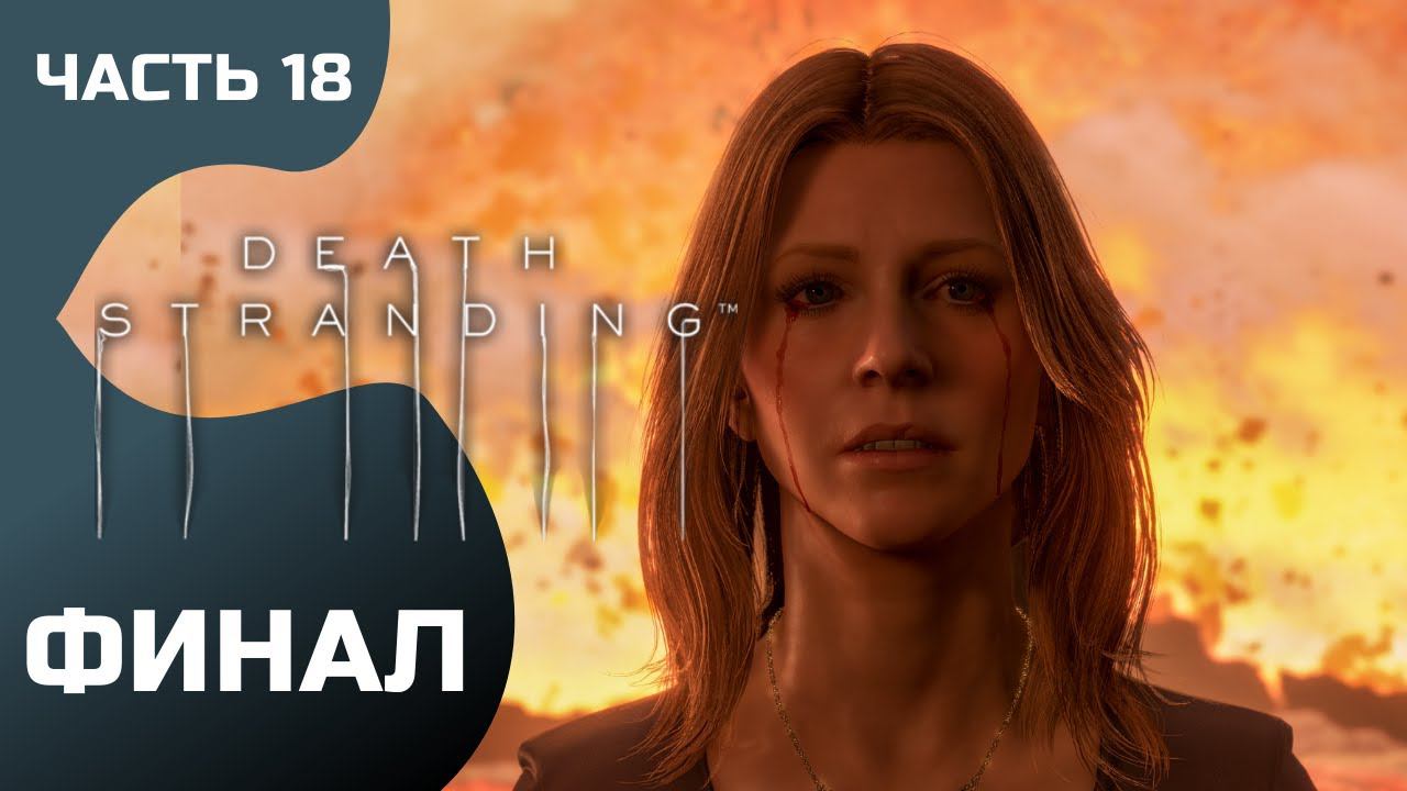 Прохождение Death Stranding ➤ Часть 18 ➤ Финал смотреть онлайн