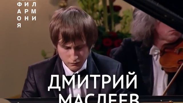 Дмитрий Маслеев и Губернаторский оркестр Иркутской областной филармонии 19 сентября в филармонии! смотреть онлайн