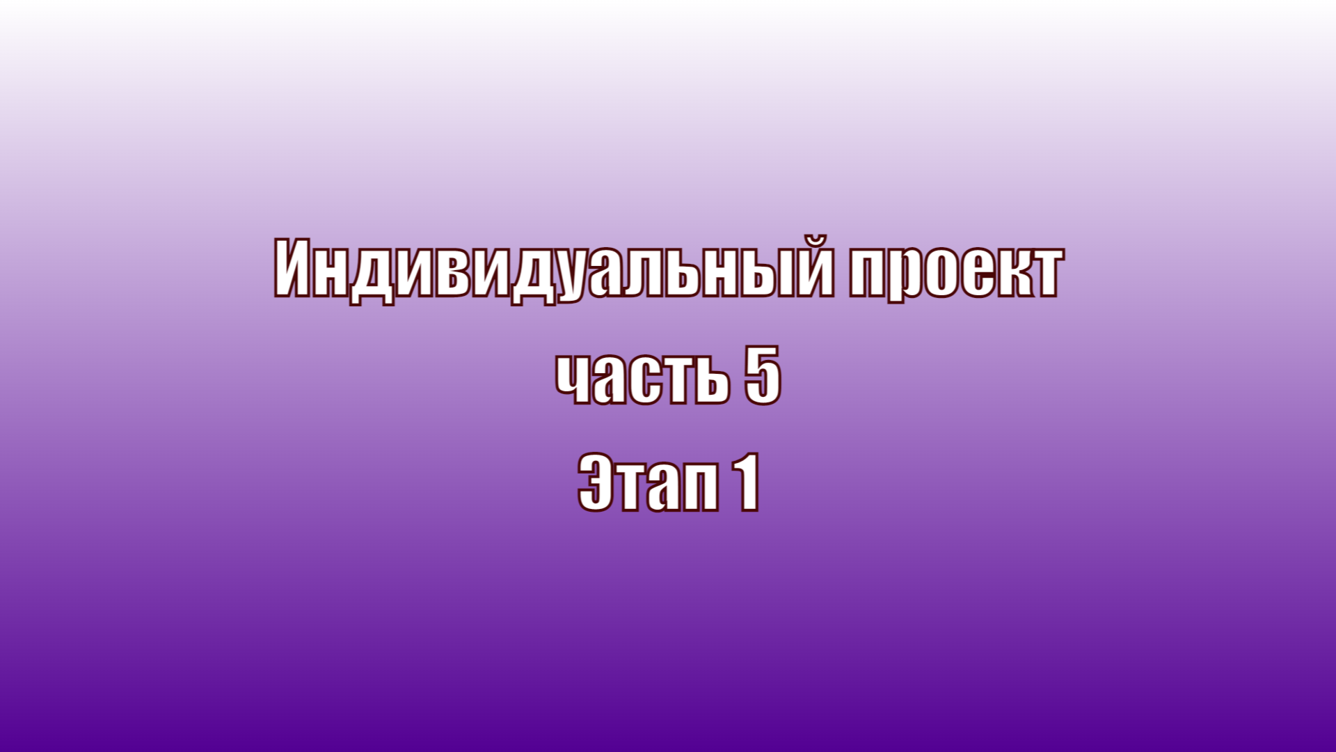 ИП часть 6 Этап 1 смотреть онлайн