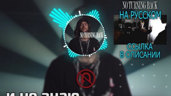 NEFFEX - NO TURNING BACK 👊 ПЕРЕВОД НА РУССКОМ ЯЗЫКЕ