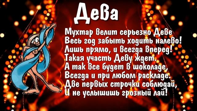 Шуточный гороскоп на 2018 год по знакам зодиака в стихах - год собаки смотреть онлайн