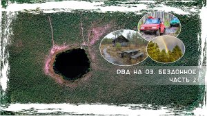 Озеро Бездонное. Часть 2. Отдых.