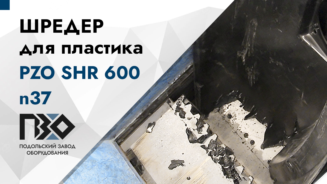 Шредер для пластика | Шредер одновальный PZO SHR 600 n37 смотреть онлайн
