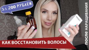 Как восстановить волосы после наращивания и отрастить свои.