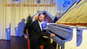 МАНВЕЛ   Воч авел воч пакас МП 3