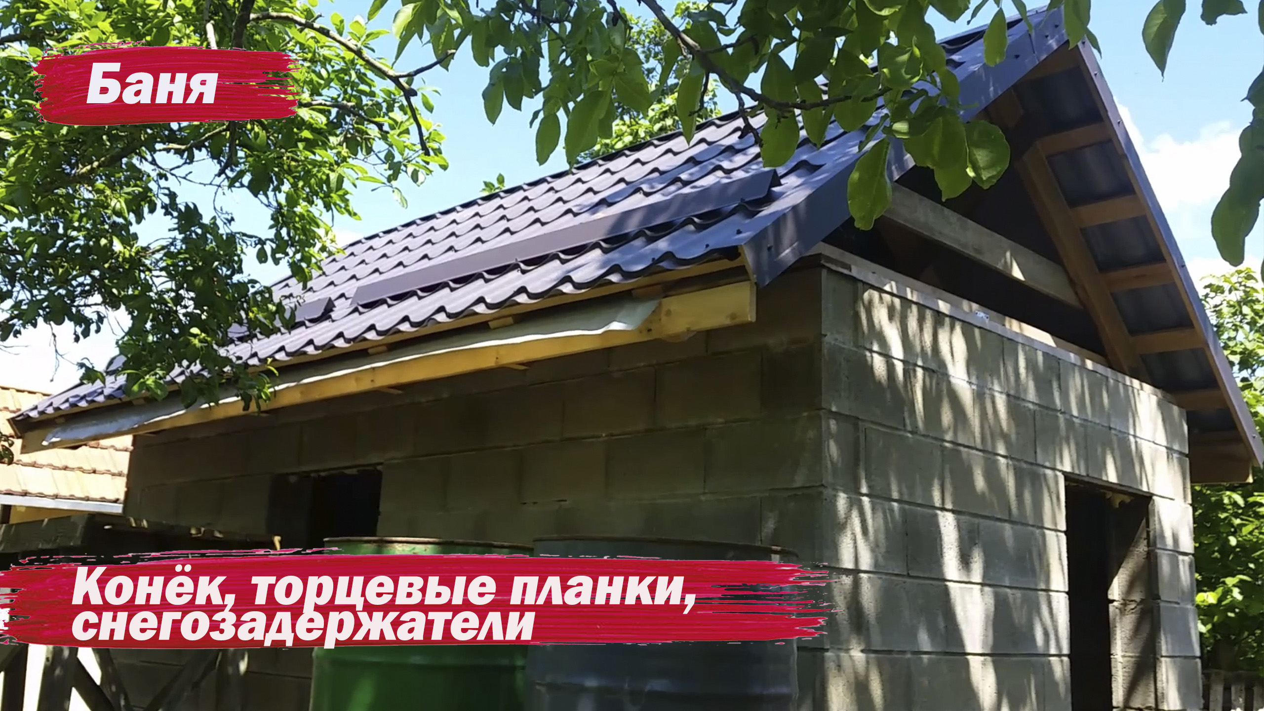 Торцевые планки, конек, снегозадержатели смотреть онлайн