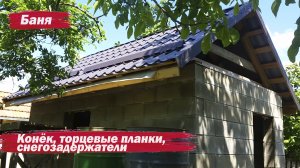 Торцевые планки, конек, снегозадержатели