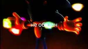 Не обязан соник мем