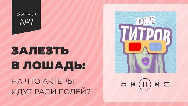 Красная комната. Выпуск №1. Залезть в лошадь: на что актеры идут ради ролей? смотреть онлайн