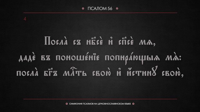 ПСАЛОМ 56 (церковнославянский текст). Читает Евгений Пацино. смотреть онлайн