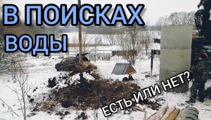 #47. Сколько стоит бурение колодца зимой. Обустраиваемся на новом месте.