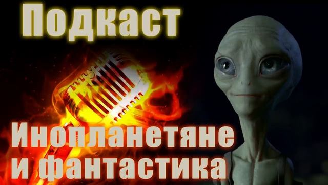 ПОДКАСТ - Инопланетяне в фантастических произведениях, почему часто получается говно? смотреть онлайн