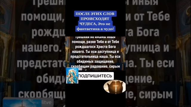 Чудодейственная молитва к "Пресвятой Владычице Богородице". К Матере Божией!!! #богородица смотреть онлайн