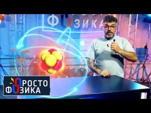 Законы квантовой механики | ПРОСТО ФИЗИКА с Алексеем Иванченко.
