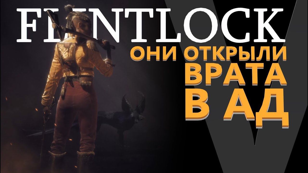 ОНИ ОТКРЫЛИ ВРАТА В АД - FLINTLOCK - PLAY GUN