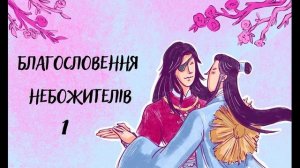 Благословення Небожителів - Глава 1