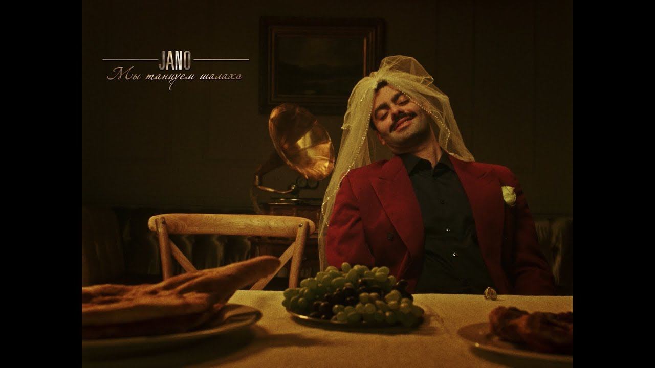 Jano - Мы танцуем шалахо | Премьера клипа 2019 смотреть онлайн