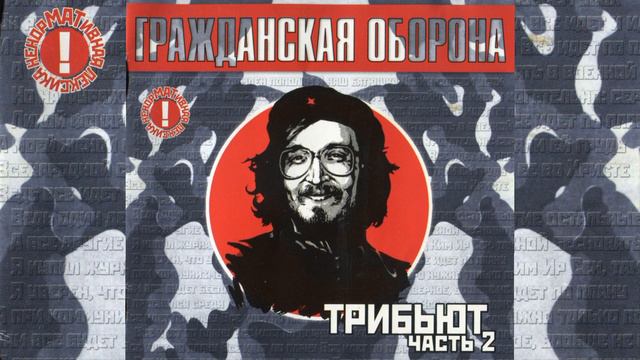 Гражданская Оборона трибьют (часть 2) смотреть онлайн