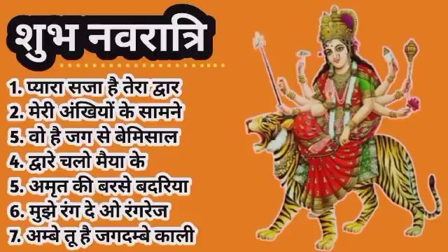 नवरात्रि स्पॆशल गीत | Navratri Bhakti Song 2023 | Devi Mata Ke Bhajan | Durga Maa Bollywood Songs