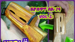 Крафт АК-74 [ч.2]: цевье