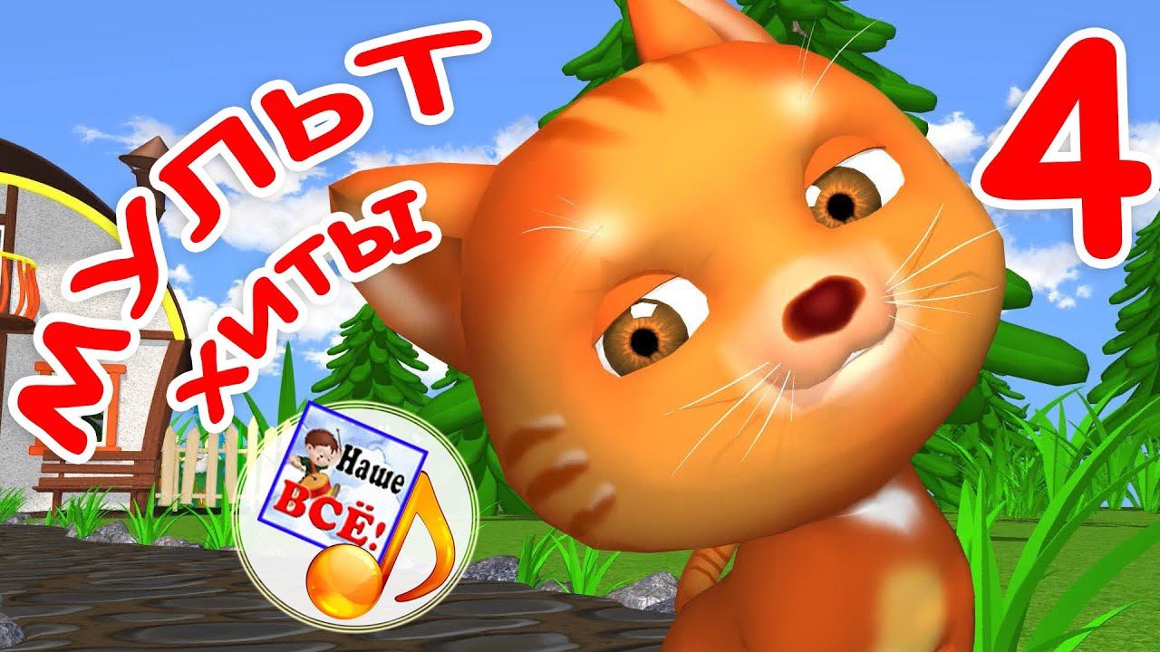 МУЛЬТ-ХИТЫ 4. Сборник ярких мульт-песен для детей. Наше всё! смотреть онлайн