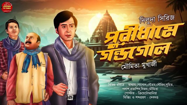 (#detective )diluda।Puridhame Gondogol।Bengali audio story।#suspense।bengali audio story adventure смотреть онлайн