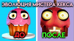 ЭВОЛЮЦИЯ МИСТЕРА КЕКСА? КАК МЕНЯЛСЯ МИСТЕР КЕКС С 1 ПО 9 ЧАСТЬ ФНАФ ( Five Nights At Freddy's ).mp4