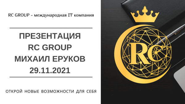 Презентация RC Group Михаил Еруков 29.11.2021