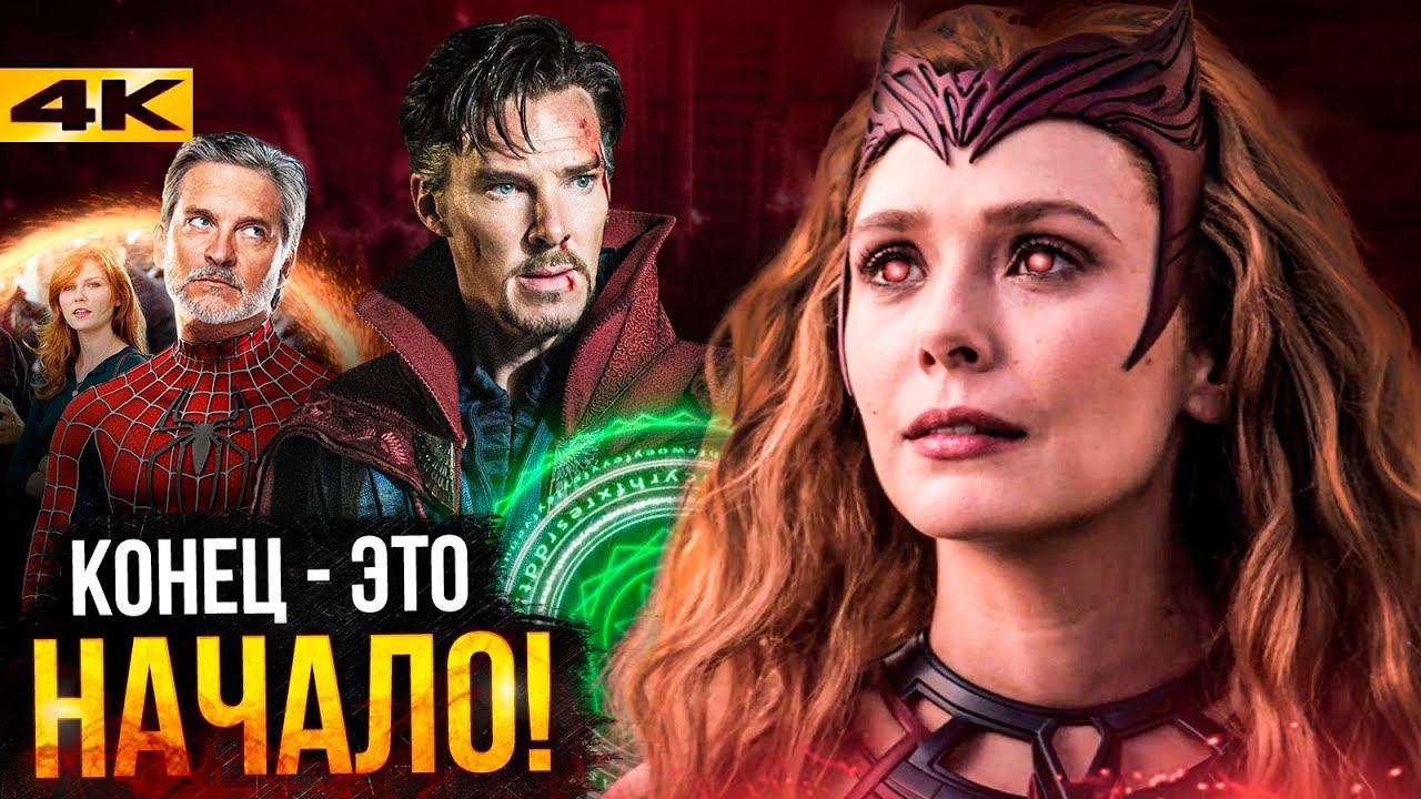 ВандаВижн - разбор 9 серии. Разочарование или успех? смотреть онлайн