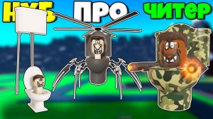 ЭВОЛЮЦИЯ СКИБИДИ ТУАЛЕТОВ ОТ НУБА ДО ПРО В Skibid Toilet Morphs РОБЛОКС ЧАСТЬ 5 !