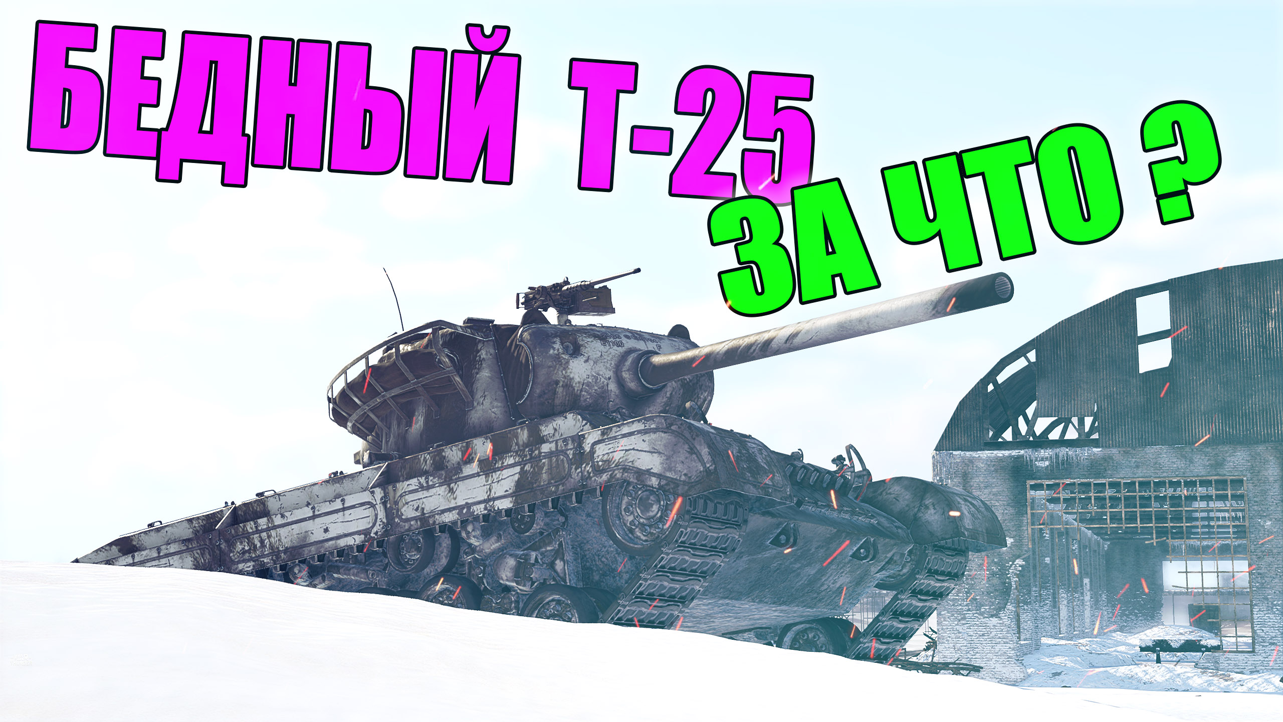 Вар Тандер - НЕРФАНУЛИ ТЭШКИ, БОЙ на Т25