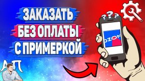 Как заказать без оплаты в Озоне? Заказать без оплаты с примеркой на Озоне?