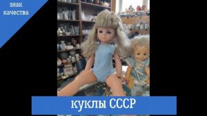 Куклы СССР - всегда в наличии!