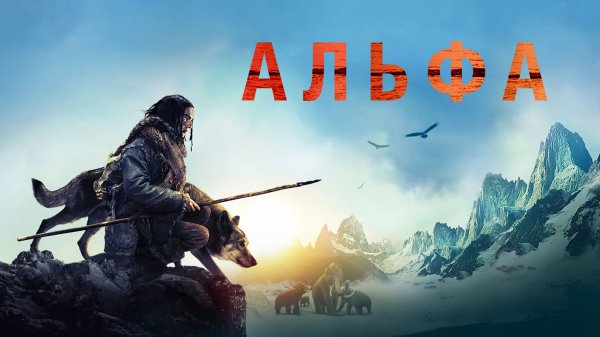 Альфа (фильм, 2018)