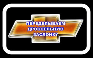 Переделываем Дроссельную Заслонку Лачетти 1,6 на исправном Дроссельном Узле