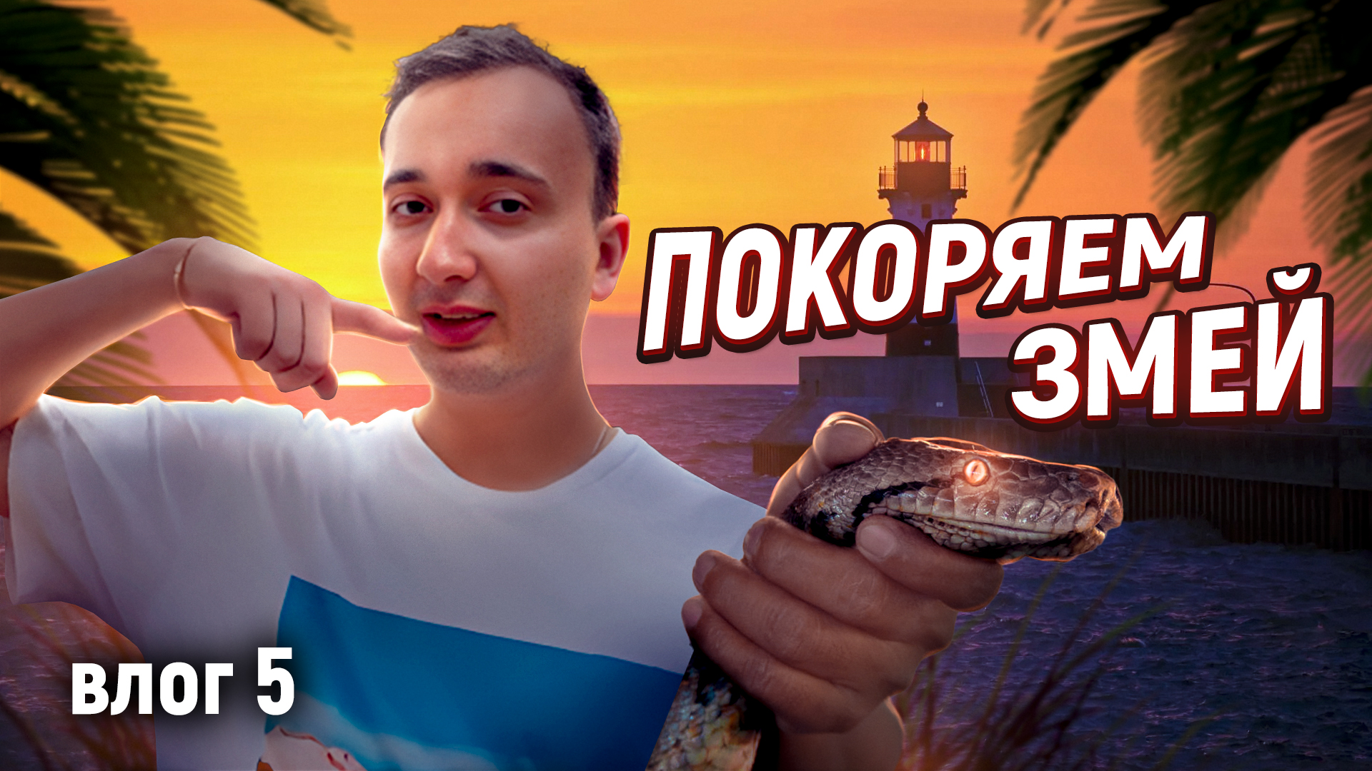 Покоряю змей 🔥 Влог Шри-Ланка смотреть онлайн