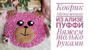Коврик с петельками «медвежонок»