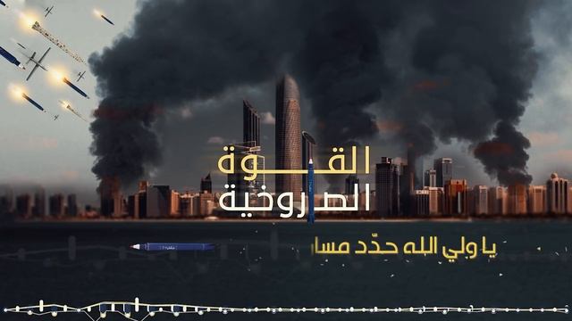 زامل-القوة-الصاروخية-عيسى-الليث-1443هـ_1 смотреть онлайн
