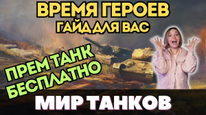 ВРЕМЯ ГЕРОЕВ 🎆 ТАКТИКА как быть ТОП 1 👉 ГАЙД для ПРОСТЫХ ИГРОКОВ 👈