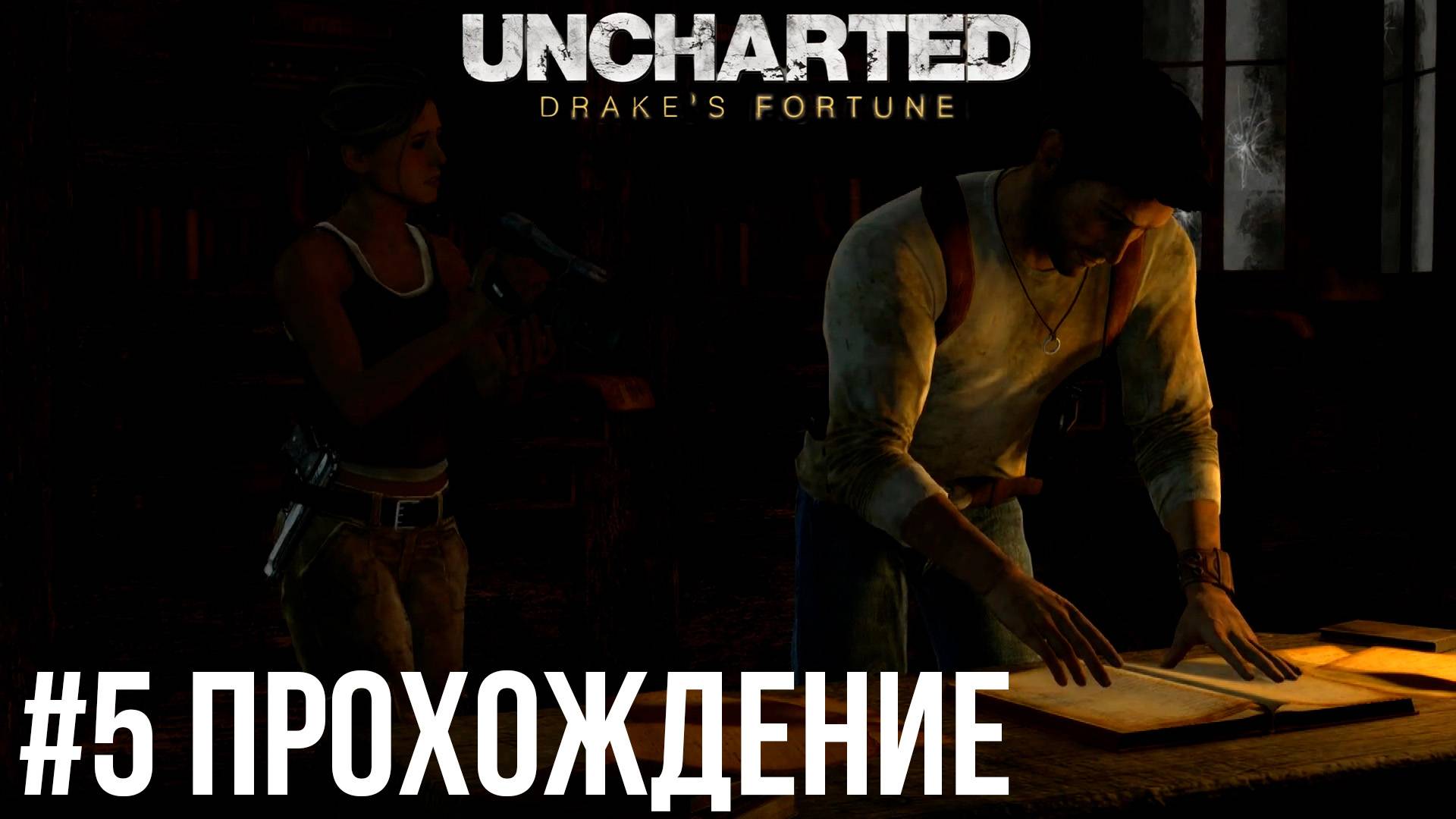 Uncharted - 5 Таможня