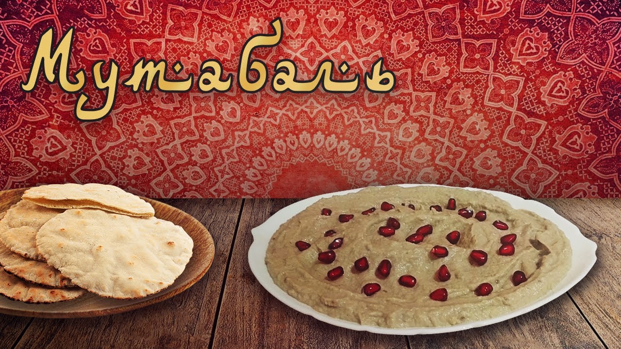 Как приготовить мутабаль - арабский салат. смотреть онлайн