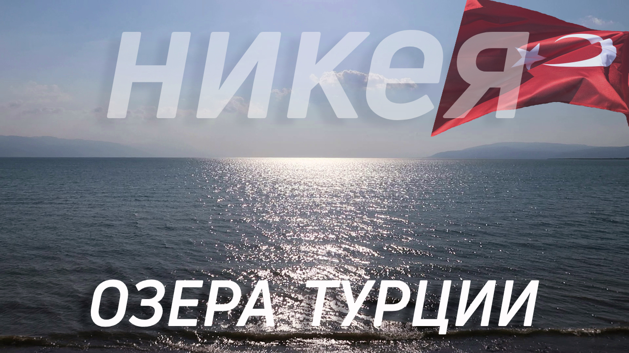 Путеводитель по Изнику. По святым православным местам Турции.