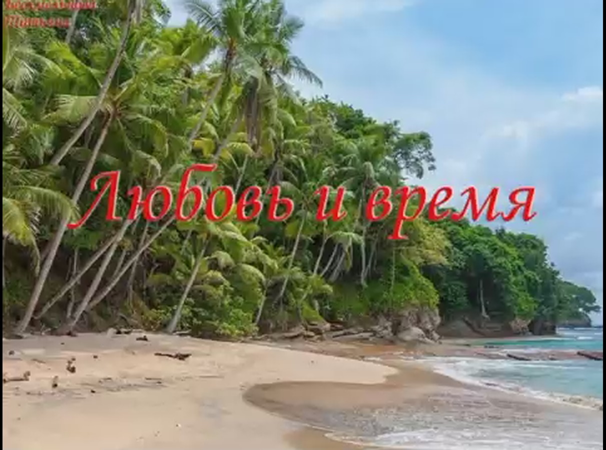 притча" Любовь и время" смотреть онлайн