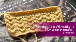 Разговоры с WickedLynx. Покупки и планы. Взгляд в закрома.