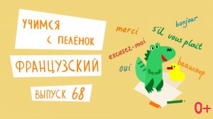 Учимся с пеленок | Французский язык для детей | Выпуск 68