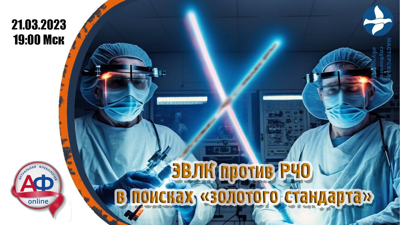 ЭВЛК против РЧО, в поисках «золотого стандарта» (эфир для врачей) смотреть онлайн