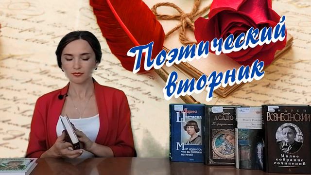 Поэтический вторник смотреть онлайн