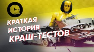 Краткая история краш-тестов: тачки, скорость, кровь