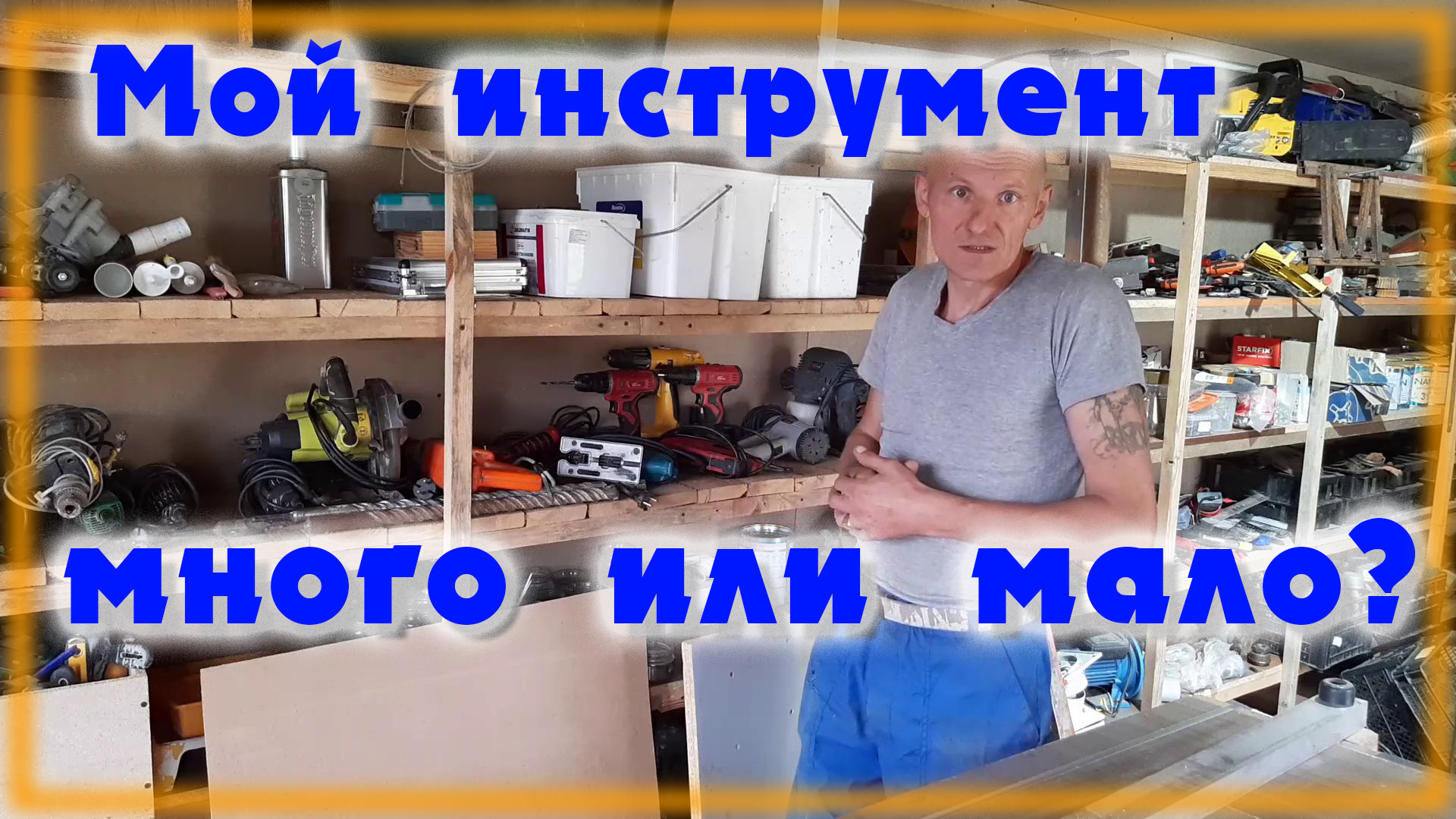 Какой инструмент необходим в мастерской \ Что у меня есть смотреть онлайн